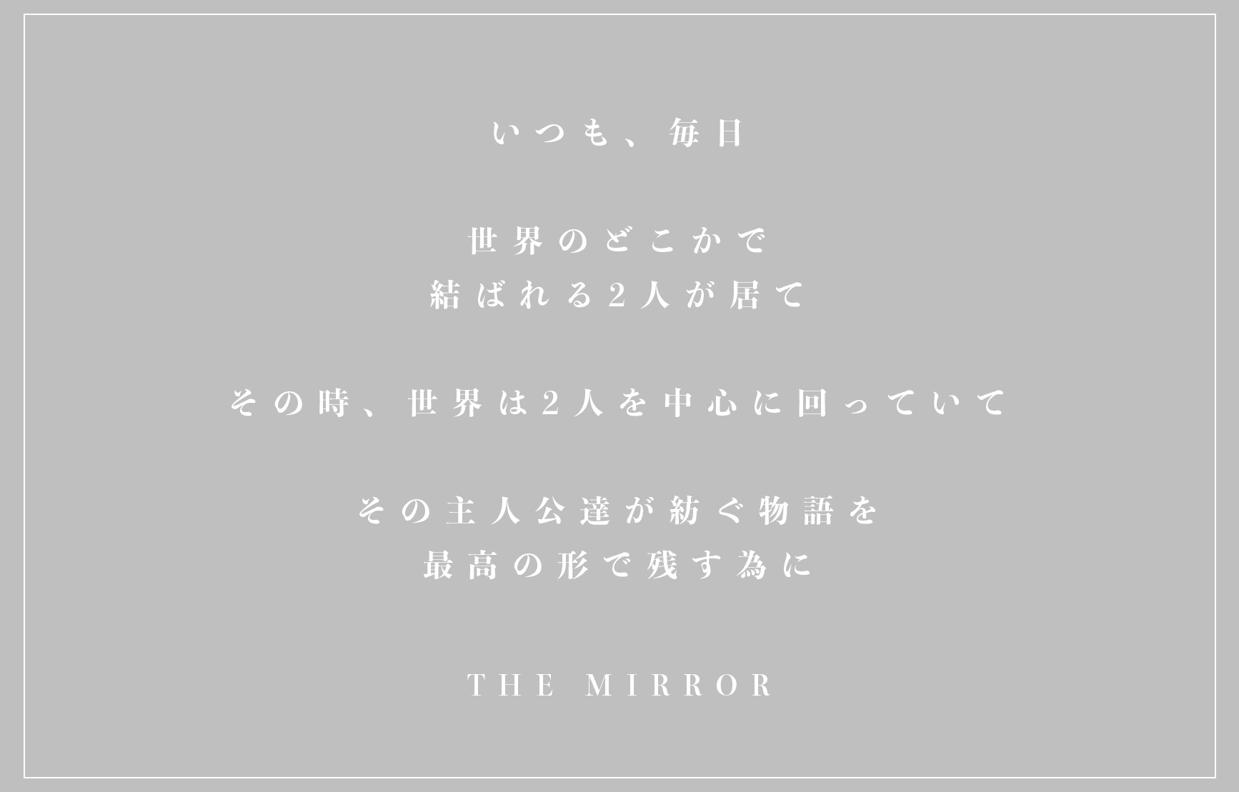 その瞬間を切り取って最高の形で残す為に