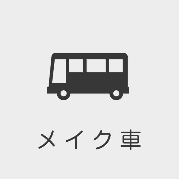 メイク車